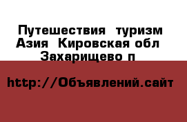 Путешествия, туризм Азия. Кировская обл.,Захарищево п.